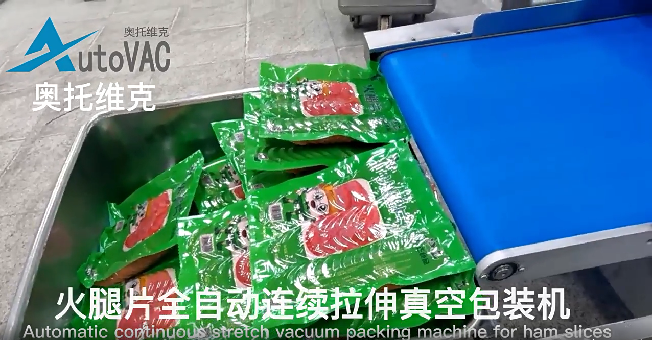 火腿片拉伸膜真空包裝機(jī)
